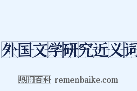 外国文学研究近义词是什么意思的图片